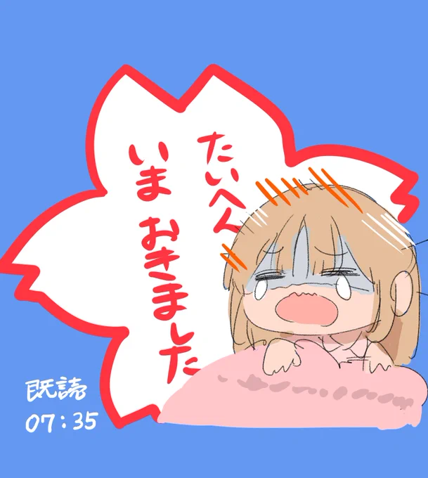 たいへん…いま起きました…💦
完全に爆睡してました💦😭 
