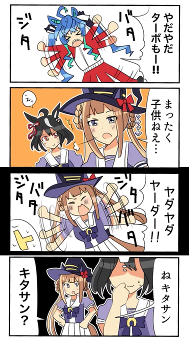 キタスイとたあぼ 似たもの同士
#ウマ娘 