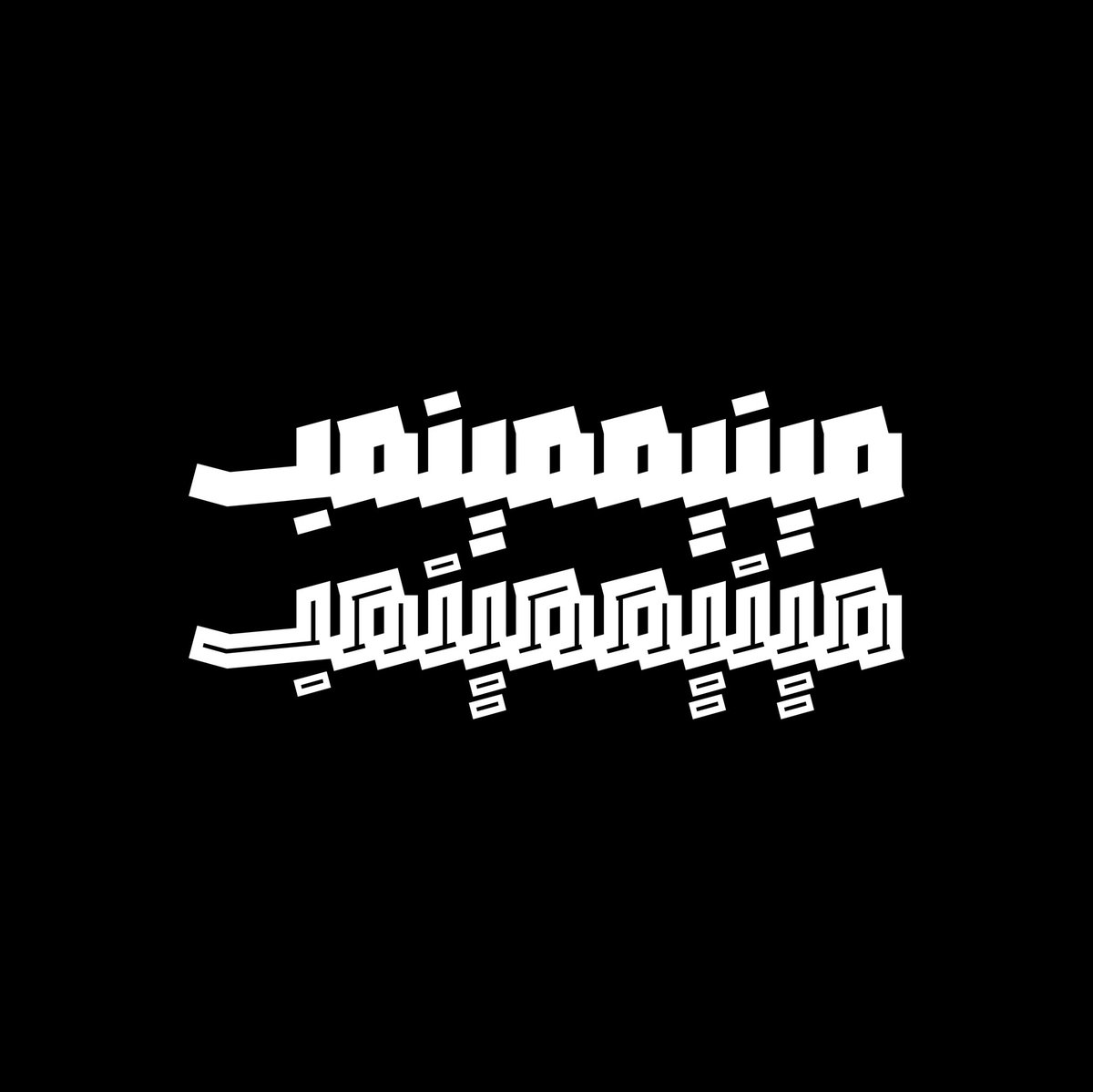 KiefType's tweet photo. giving the Arabic letterforms contemporary features. https://t.co/ZDMv3P6AZ2