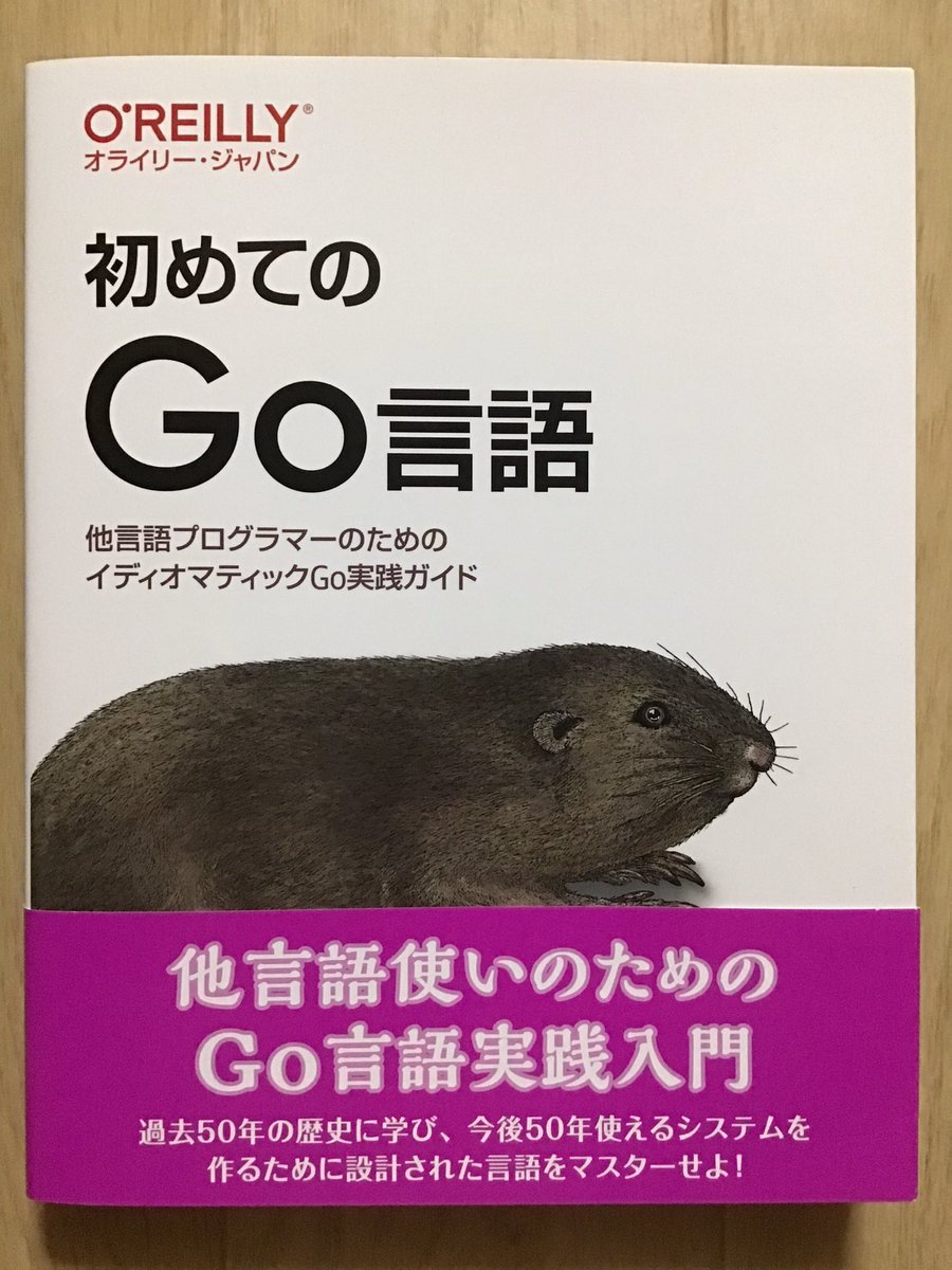 書籍「初めてのGo言語」を購入。個人的にはGoの知識の見直しと取りこぼしの回収に。全体的にGo 1.19対応したりジェネリクスの章を翻訳し直したり付録としてGoの言語仕様ダイジェストやコード例を追加したりと単なる翻訳書ではないところにも期待！q@w@p #golang #golangjp