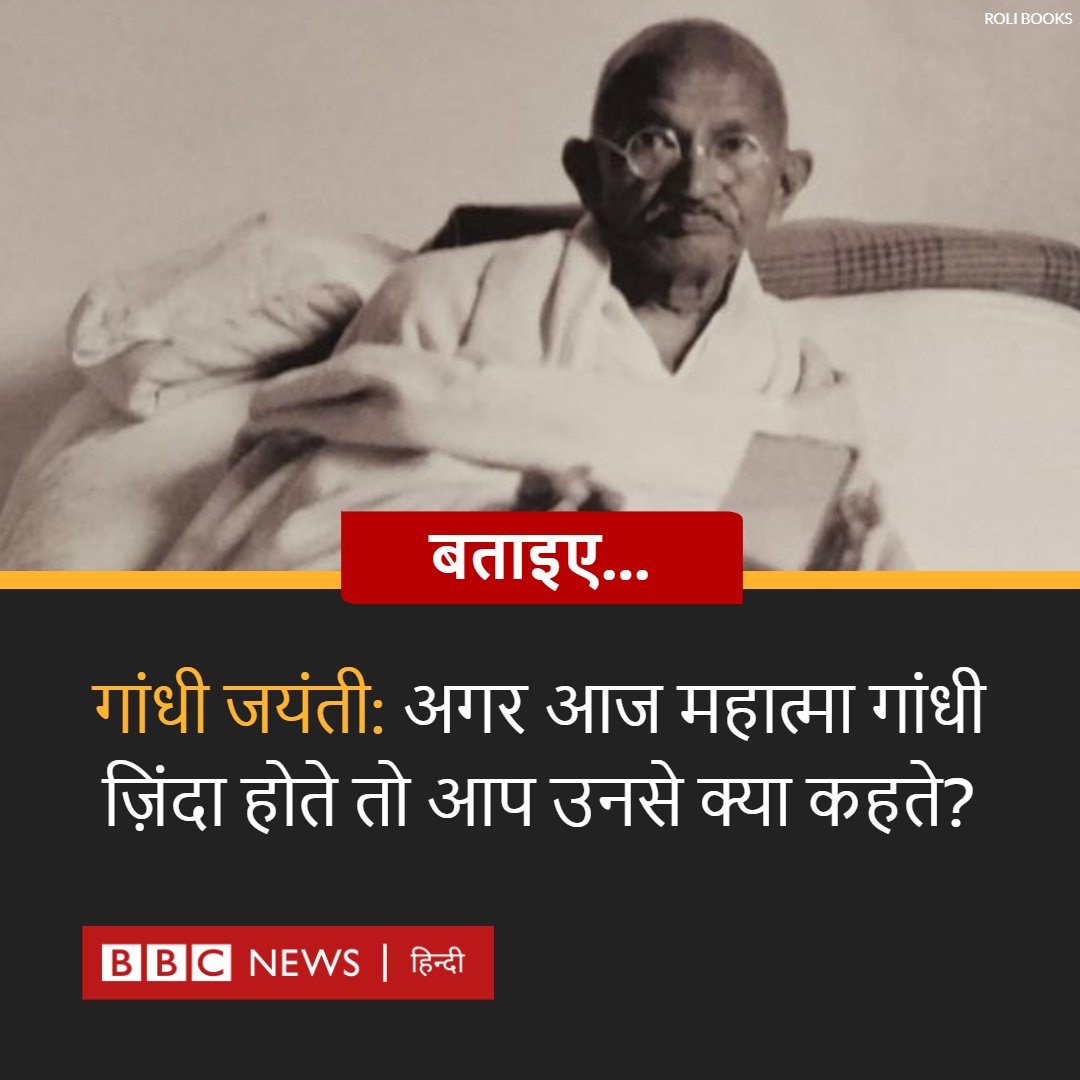 आज रविवार को गांधी जयंती है. महात्मा गांधी ज़िंदा होते तो आज 153 साल के होते और उनके जन्मदिन पर आप उनसे क्या कहते?