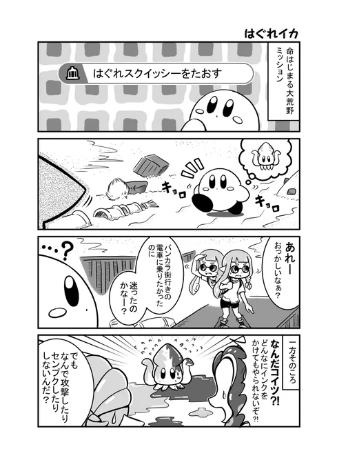 カービィディスカバリーとスプラの世界観が抱えてるものって似てるよね。 