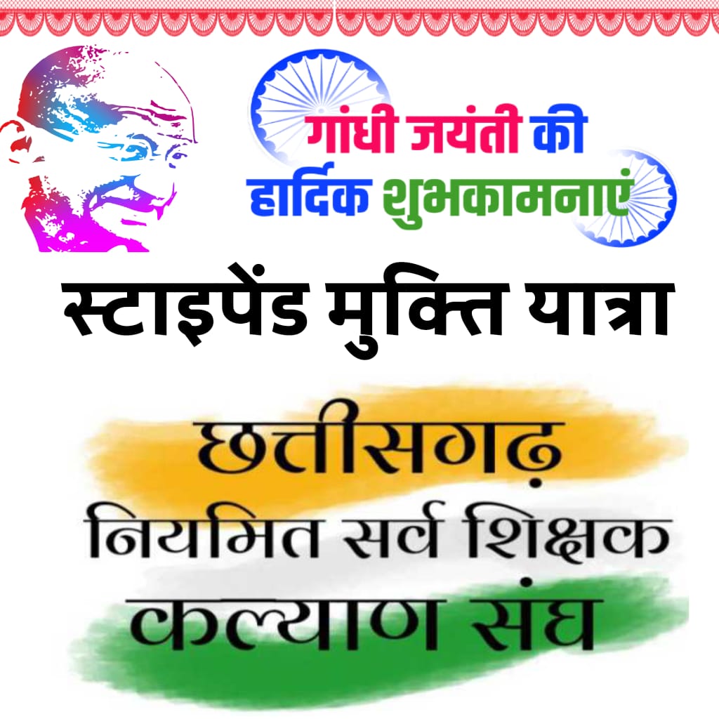 AkSahu07526841's tweet photo. #14580_स्टाइपेंड_मुक्ति_न्याय_यात्रा
#छत्तीसगढ़_नियमित_सर्व_शिक्षक_कल्याण_संघ
@bhupeshbaghel 
@ChhattisgarhCMO 
@Drpremsaisingh 
@TS_SinghDeo https://t.co/YvAOdQeXan https://t.co/tbtqwvrN9H