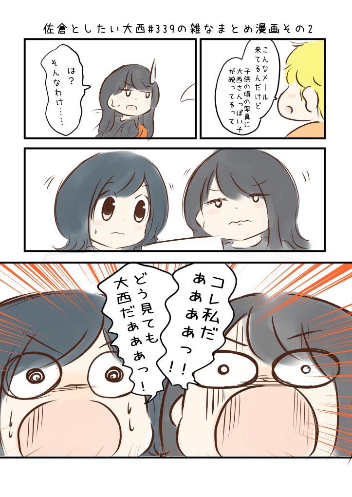 佐倉としたい大西 第339回の雑なまとめ漫画「SE2と生涯を共にするの巻」 

#音泉 #agqr #toshitai 