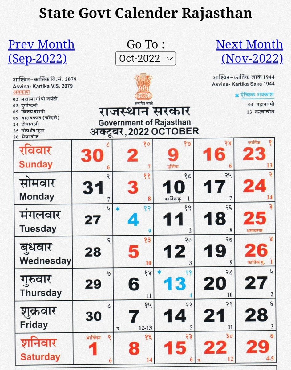 देख रहे हो ना सुनील
कैलेंडर किस तरह #सरकारी_छुट्टियों से लाल पड़ा हुआ है पर ये अवकाश अपने लिए नहीं है।
यह #अवकाश तो 8 घंटे सामान्य ड्यूटी करने वाले 3600 ग्रेड वाले कार्मिकों की है।
हमें तो इन दिनों 24×7 घंटे मुस्तैदी से ड्यूटी करनी पड़ेगी।
<a href="/RajCMO/">CMO Rajasthan</a>
<a href="/PoliceRajasthan/">Rajasthan Police</a>
<a href="/ashokgehlot51/">Ashok Gehlot</a>