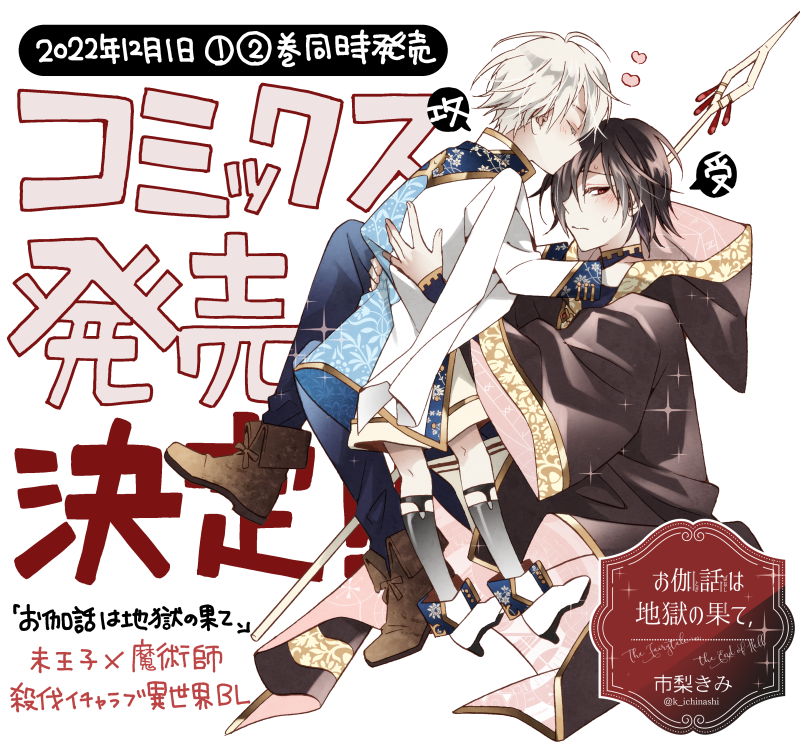 👑2022年12月1日👑コミックス①②巻同時発売決定しました!🎉🎉🎉
ihr HertZ連載中の『お伽話は地獄の果て、』
不遇な末王子×化け物と呼ばれた魔術師のショタ攻めから始まる異世界BLです～!
3年ぶりの新刊嬉しい…😂🍐🍐🍐

#お伽話は地獄の果て #創作BL 