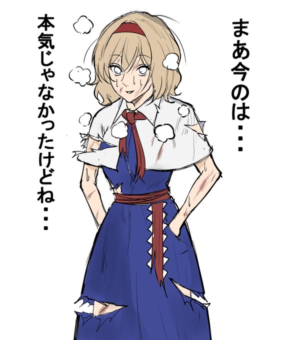 本気は出さないアリス 