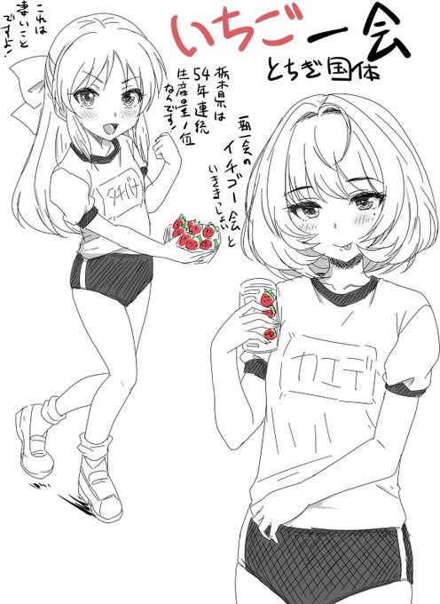 高垣「一期一会…いちご一会…とちぎ国体」
橘「素晴らしい大会名です!フンス」 