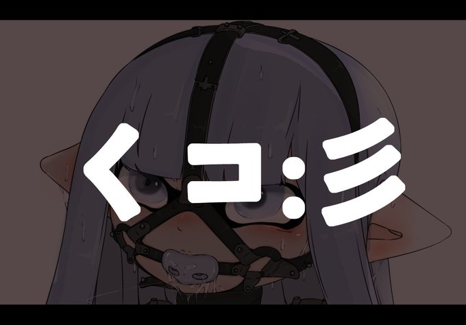 放尿癖のナワバリバトル | GATLING_RAID #pixiv https://t.co/dt5Gpz2xY0 

呻き声とか適当な説明はこちらから! 