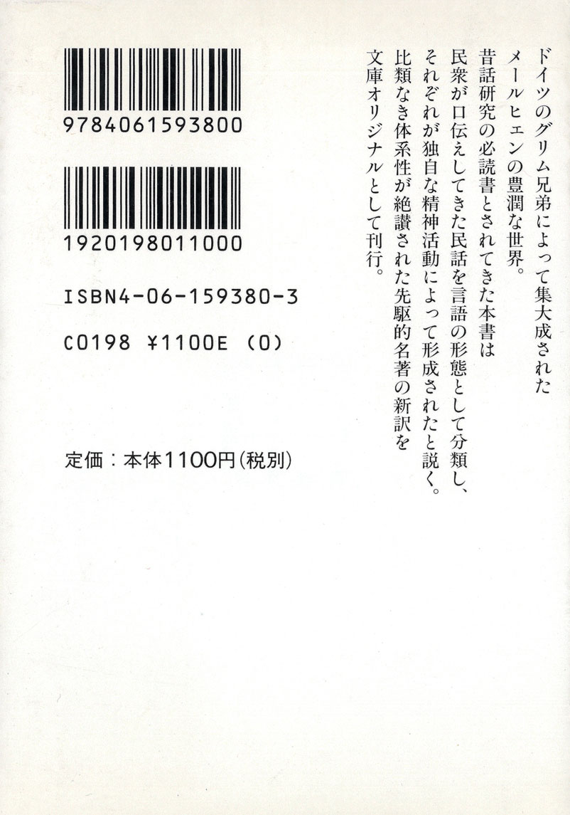 アンドレ・ヨレス(高橋由美子訳)『メールヒェンの起源』(講談社学術文庫、1999)
グリム童話に代表される、口伝てで継承されてきた口承文芸において、時代や地域、語り手といったもろもろの特殊性を除いていき、純粋な構成要素だけに分解した場合、どのような最大公約数的分類が可能かを考察する。 