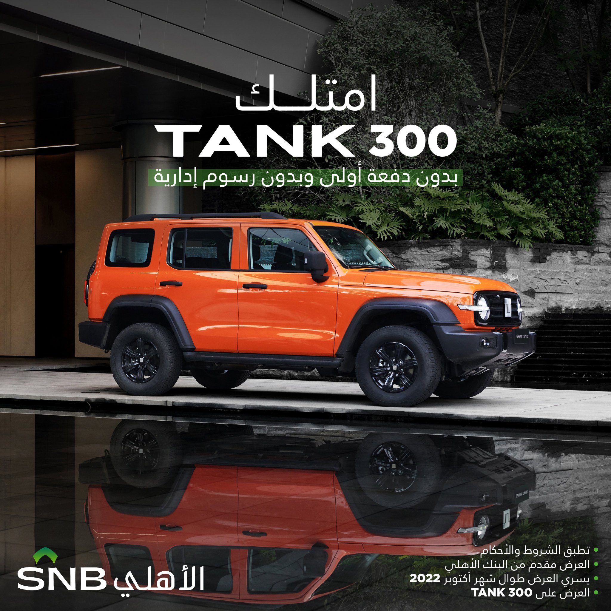 GWM TANK Saudi on Twitter "اغتنم الفرصة واحصل عليها بدون دفعة أولى