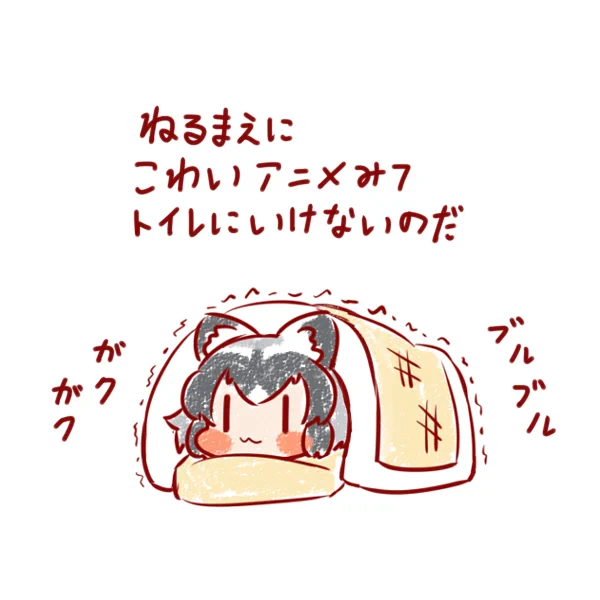 もれるのだ🥺
#15分アライさん 