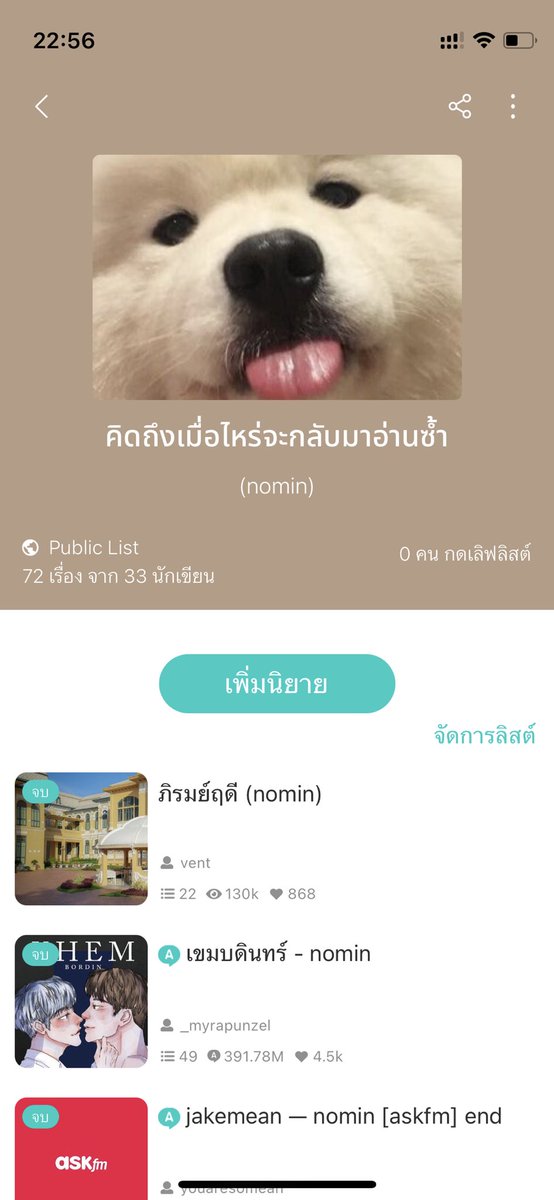 วันนี้จะมาแชร์ลิสต์ “ ฟิคโน่มิน ” ที่ผมกลับมาอ่านซ้ำหลายครั้ง หลายรอบมากๆๆๆๆ มีทั้งเรื่องที่จบแล้วและเรื่องที่ยังไม่จบคับ 💘👍🏻