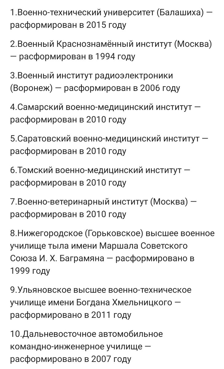 Cippo_lino's tweet photo. Для понимания происходящего достаточно посмотреть список расформированных военных учебных заведений в РФ за период с 1992 года по настоящее время. 
Те, кто принимал подобные решения, по прежнему на местах. https://t.co/VjnCEqHb7u