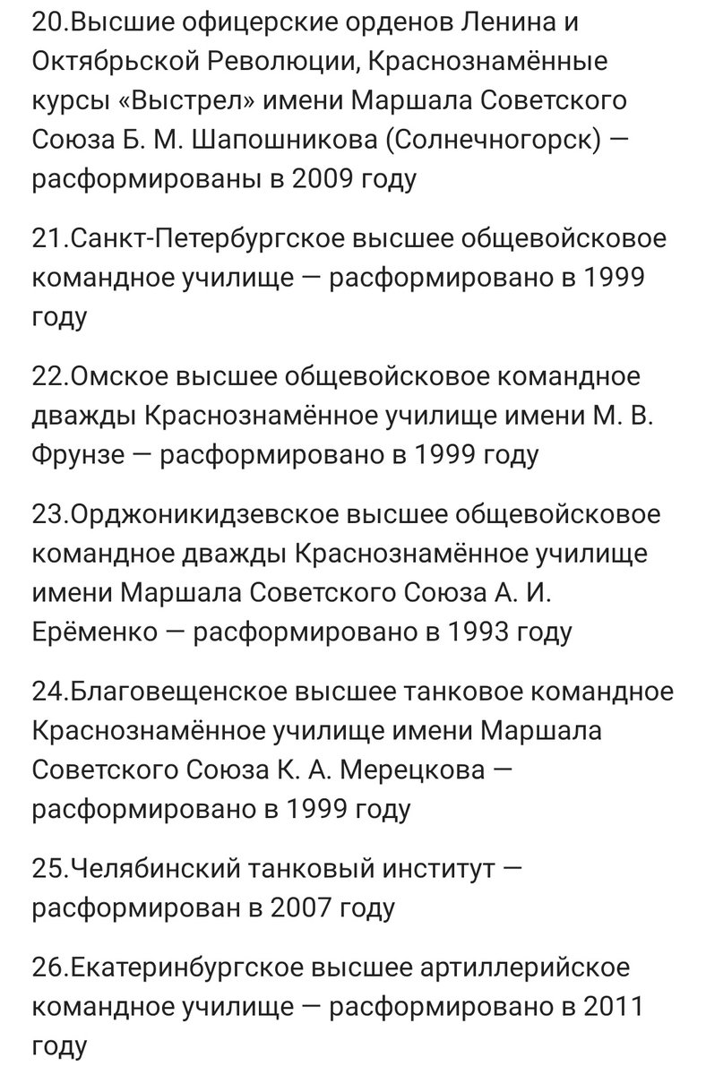 Cippo_lino's tweet photo. Для понимания происходящего достаточно посмотреть список расформированных военных учебных заведений в РФ за период с 1992 года по настоящее время. 
Те, кто принимал подобные решения, по прежнему на местах. https://t.co/VjnCEqHb7u