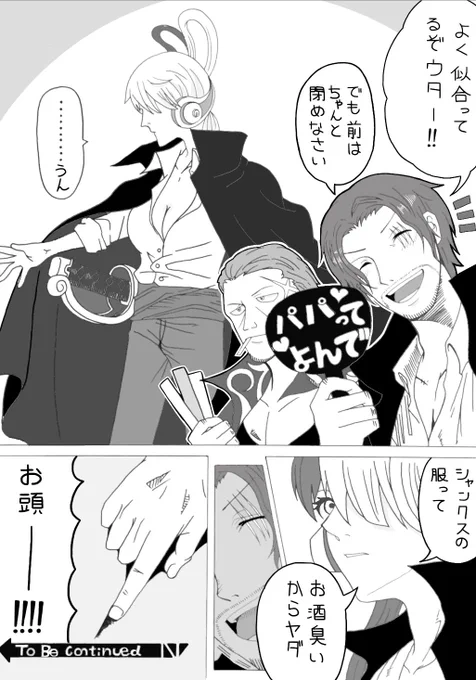 フォロワー様600人感謝リクエスト
「反抗期のウタちゃん」

リクエストありがとうございました!
#ウタ
#シャンクス 