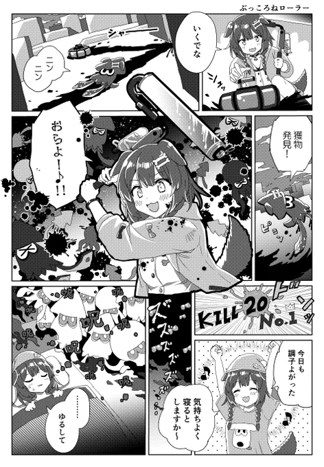 ぶっころねローラー #できたてころね 