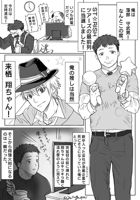 ※注意:顔ありモブがいます
✈︎ST☆RISHツアーズの翔担モブくんに感情移入しすぎた妄想漫画(1/2)
翔ちゃんが大好き過ぎる気持ちわかるよ… 