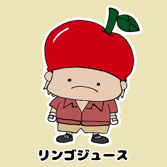 リンゴジュース 