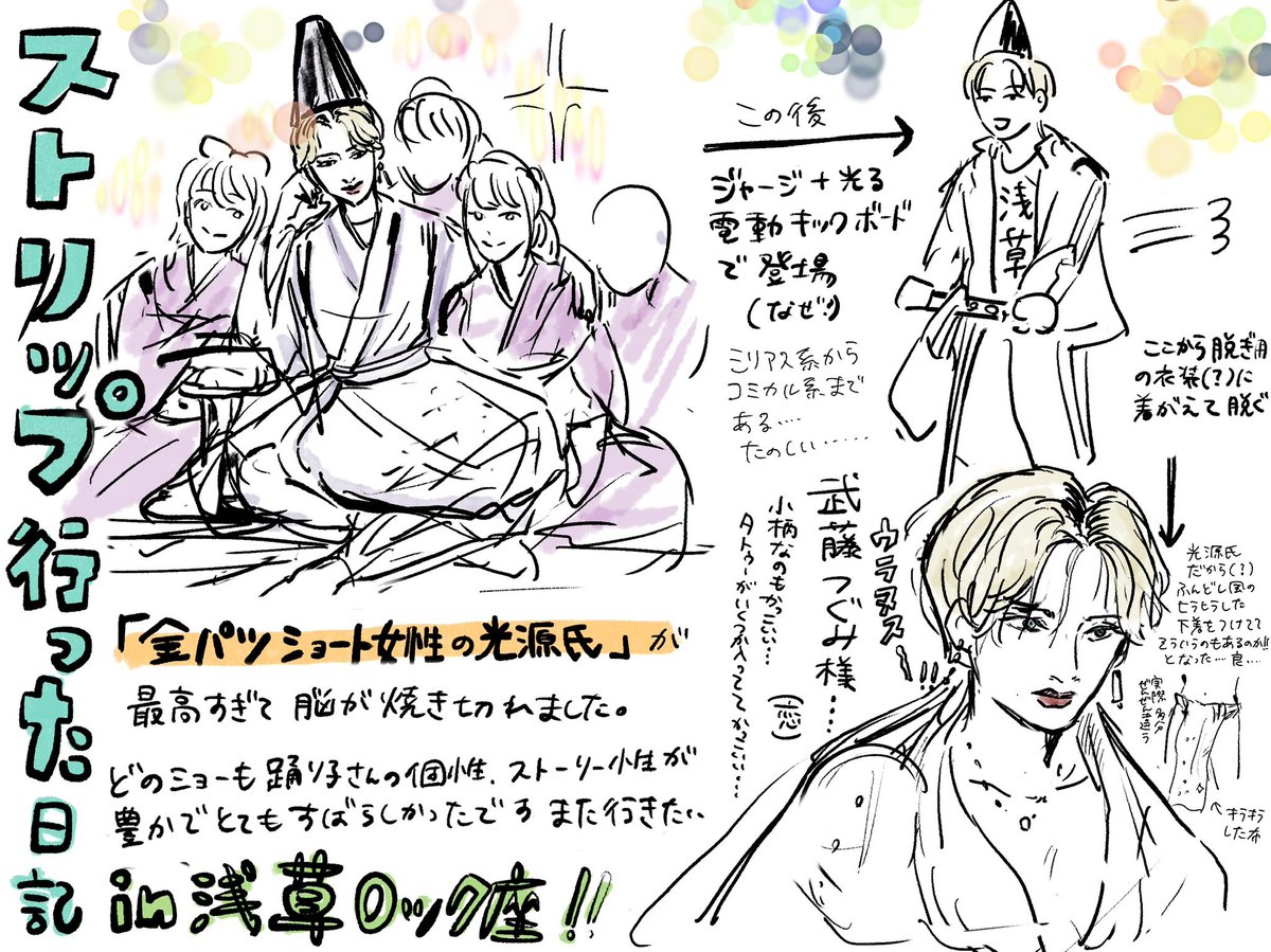 浅草ロック座行ったよ〜〜!めっっっちゃくちゃ楽しかった😭😭😭
金髪ショート光源氏に脳を支配されすぎてどうにかなりましたが、どの踊り子さんのショーもストーリー性と個性と覇気に満ち溢れており最高でした。また行きたい〜〜 
