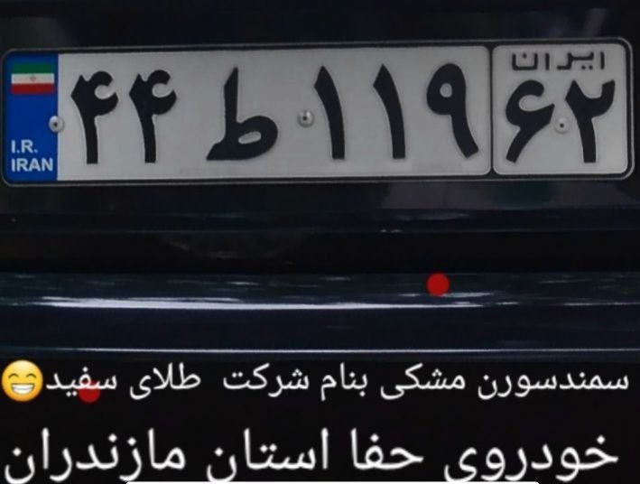 F_karamizand's tweet photo. پلاک خودرو لباس شخصی ها را در ساری بشناسیم 

سورن مشکی
۱۱۹ط۴۴ایران۶۲

متعلق به سازمان حفاظت اطلاعات ناجا در مازندران

لباس شخصی ها از رگ گردن به شما نزدیکتر هستیم

#مهسا_امینی https://t.co/eFxzdyqDxQ
