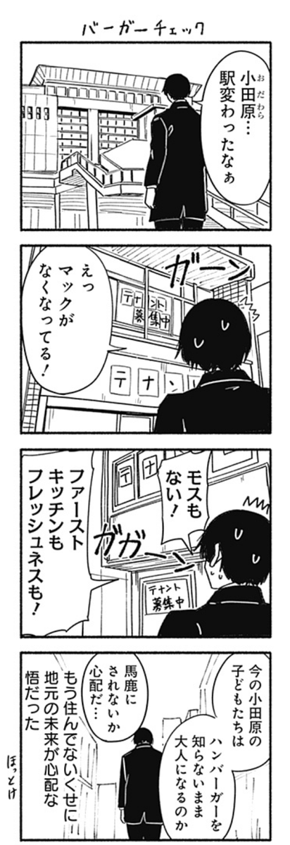 小田原の駅前にバーガーキングで出来たらしい。

4コマでネタにしたけど・・・まぁ漫画の舞台は2014年だしまぁいいか。

前は駅前にマクドもモスもファーストキッチンもフレッシュネスもあったのだ。
全部閉店した。 