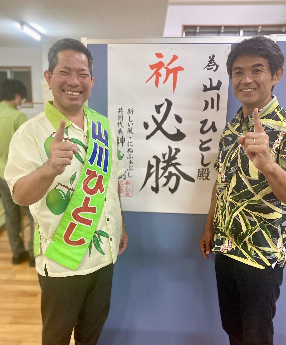 yoheikishimoto2's tweet photo. 『山川ひとし候補』にぜひみなさんのお力を貸してください！
市民の立場になって考えてきた『山川ひとし』は誠実に向き合い、市民と一緒にもっと住み良い豊見城市をつくると確信しています。

豊見城市長選挙は、本日公示、10/9(日)投開票です！

（写真は４年前からおなじみの「ひとしポーズ」） https://t.co/96fBErhcxi