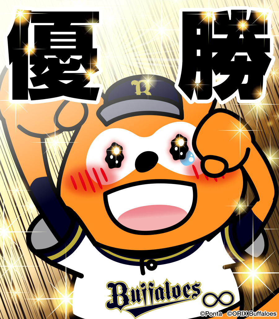 W（笑）おう！！！！！！！！！
#パリーグ優勝 #パリーグ連覇 #全員でWおう #bs2022 #NPB #オリックス #バファローズ #バファローズポンタ #全員で勝つ #全員で頂点へ #おりほー