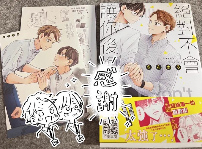 「ぜったい、公開させませんから!」の台湾版を頂きました…!
不思議な感覚!!スゴイ!特典のポストカード裏にはおまけ漫画も印刷して頂いてましたー!紙の素材可愛い💕
細部まで翻訳されてて感動したのですがあの台詞は日本の手術名と同じで大変親近感が湧きました!笑 
