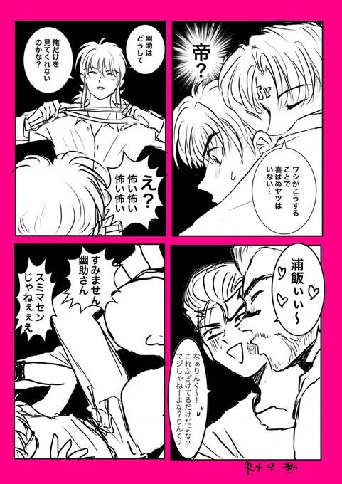 🐦「幽助狙われた」✍️ 