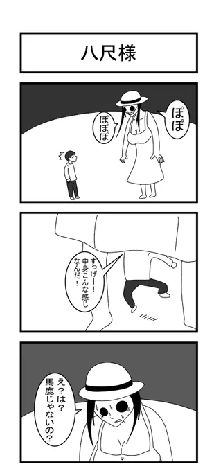 八尺様 