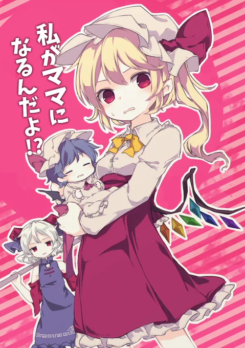 東方紅楼夢18の告知です。「私がママになるんだよ!?」A5モノクロ/全年齢/20P(800円)フランドールが小さくなった紅魔館メンバーをお世話する話です。ロリ咲夜がぶん殴られかける場面がありますがそれ以外は大体平穏なほのぼのギャグ漫画です。F-01b「プレカレデウム」にてお待ちしております。 