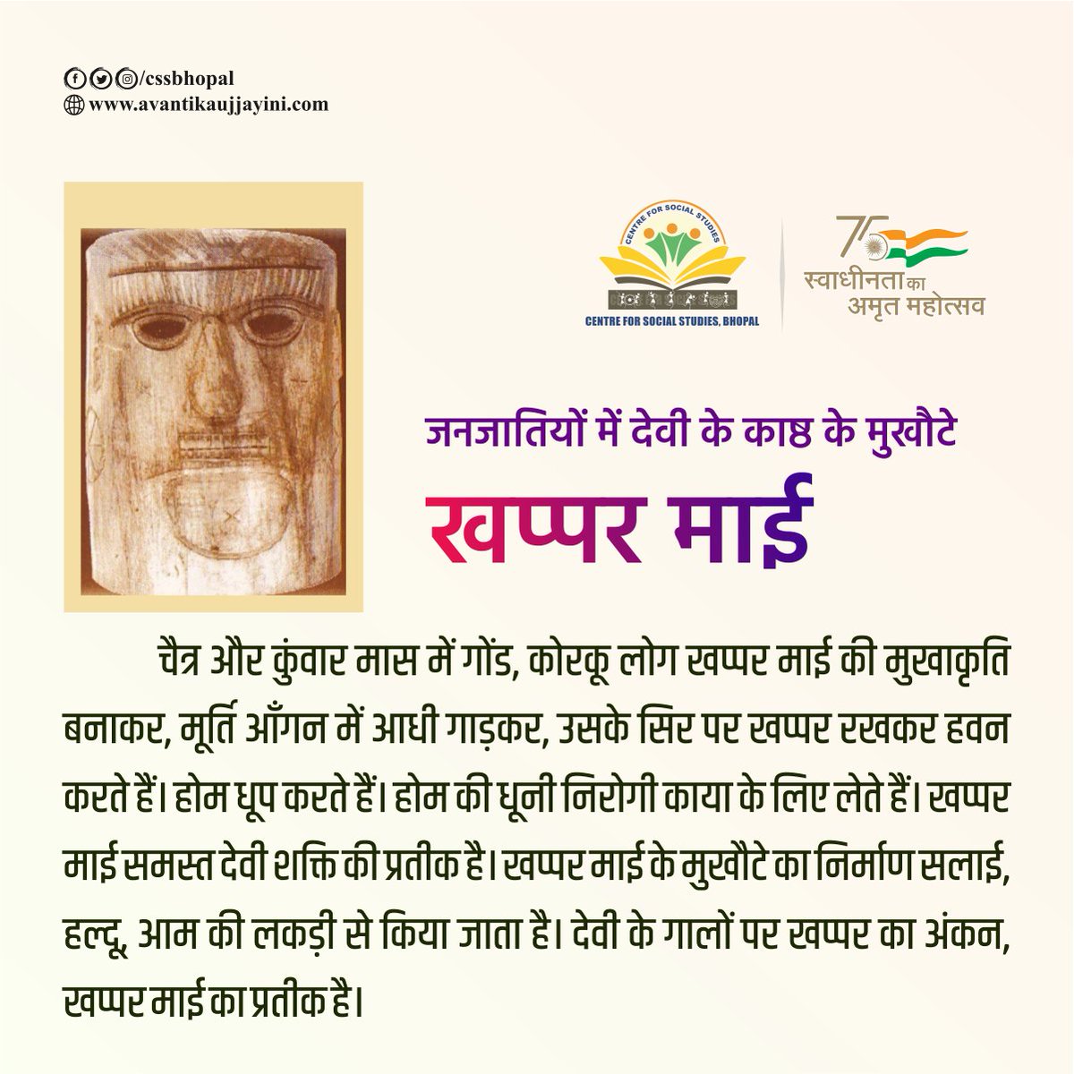 css_bhopal's tweet photo. • जनजातियों में देवी के काष्ठ के मुखौटे •
#TRIBE #tribal #tribesofmp #tribesofindia #khapparmai #janjati #goddess #mukhauta #tribetraditions #tribeculture #भोपाल #जनजाति #जनजातीय #मुखौटा #खप्परमाई #कोरकू #गोंड #खप्पर #navratraspecial #bhopal #cssbhopal #centreforsocialstudies https://t.co/wFI8TGv5V3