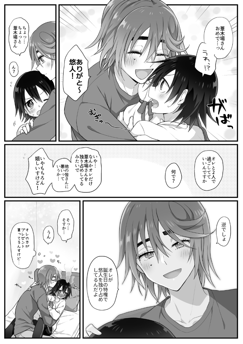 誕生日にいちゃつく葦悠 