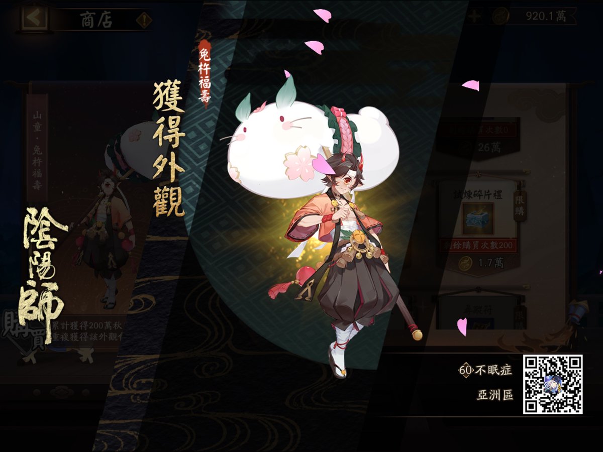 我獲得了全新外觀，隨手分享喜悅~ onmyojigame.com/zh/ #陰陽師