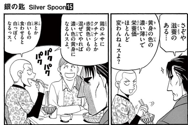銀の匙〜Silver Spoon〜」読んで出直しな！🤣🤣🤣