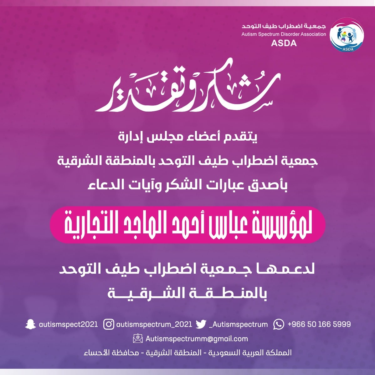 _Autismspectrum's tweet photo. يتقدم أعضاء مجلس إدارة جمعية اضطراب طيف التوحد بخالص الشكر والعرفان
لـمؤسسة عباس احمد الماجد التجارية
 لدعمه #جمعية_اضطراب_طيف_التوحد_بالمنطقة_الشرقية
شكراً للتعاون والعطاء المبذول ..

#التوحد
#المنطقة_الشرقية https://t.co/fUw3Yt6PW0