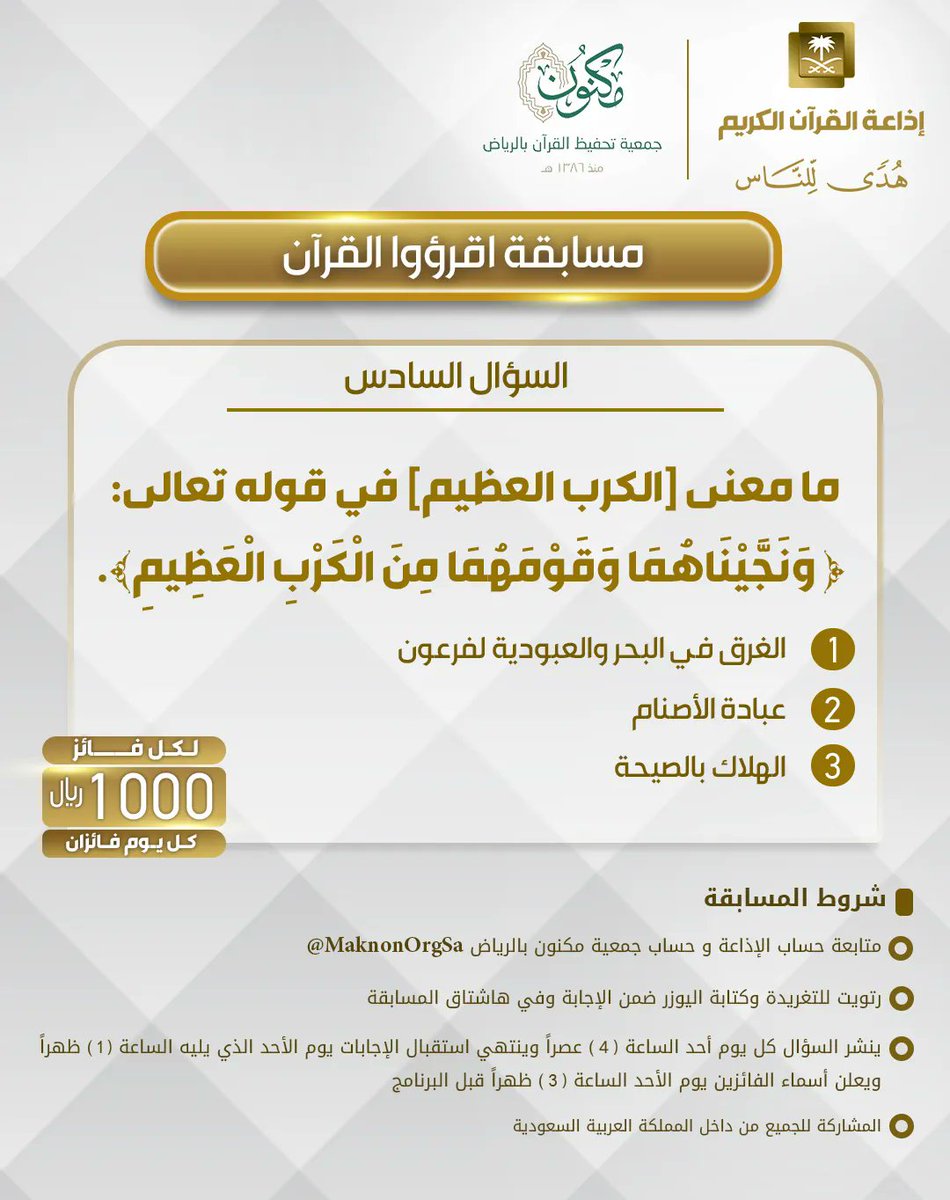 إذاعة القرآن الكريم (@quranradio_ksa) on Twitter photo السؤال السادس
▪كل يوم معنا فائزان
▪كل فائز (1000) ﷼
🔸الشروط 🔸
▪تابعنا + <a href="/MaknonOrgSa/">جمعية مكنون لتحفيظ القرآن بالرياض</a>
▪️رتويت للسؤال وضع يوزرك
مع الإجابة في وسم
#مسابقة_اقرؤوا_القران
▪ينتهي استقبال الإجابات الأحد القادم الساعة 1م والإعلان الساعة 3م السؤال السادس
▪كل يوم معنا فائزان
▪كل فائز (1000) ﷼
🔸الشروط 🔸
▪تابعنا + <a href="/MaknonOrgSa/">جمعية مكنون لتحفيظ القرآن بالرياض</a>
▪️رتويت للسؤال وضع يوزرك
مع الإجابة في وسم
#مسابقة_اقرؤوا_القران
▪ينتهي استقبال الإجابات الأحد القادم الساعة 1م والإعلان الساعة 3م