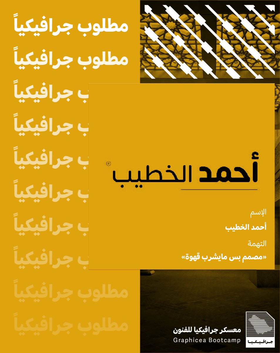 GRATU15's tweet photo. في ملابسات قضية جديدة تستأنف المحكمة الجرافيكية عملها للتحقيق مع المتهم @khatibe_ahmad إبان تورطه في إحدى القضايا، وطبعا في العدالة الجرافيكية معندناش ياما ارحميني حتى مؤسس معسكرنا قاضيناه 

خلوكم قريبين فالحكم سيصدر في السادسة مساءاً 🕡
#يوم_المعلم #معسكر_جرافيكيا_للفنون https://t.co/PIVL8GpAot