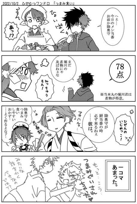 #ひぜむつ版真剣60分一本勝負
お題:つまみ食い
・・・・あんまり思い浮かばなかった・・などと申しており・・ 