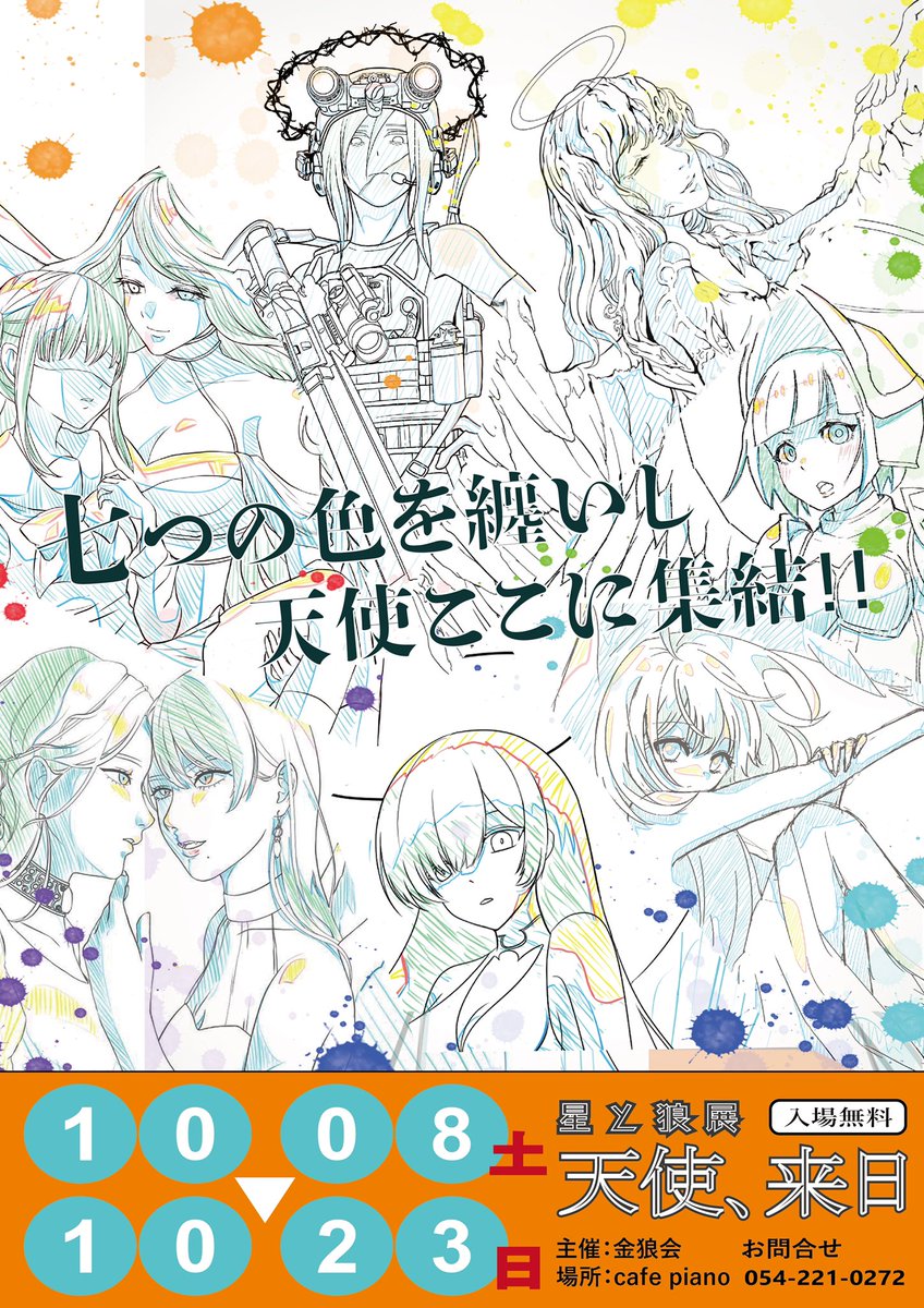 【お知らせ】 七色の天使が集結します.。.:*☆  《星と狼展〜天使来日〜》  素敵な喫茶店で小さな展示会を行います。 自分は水色天使ちゃんを呼びました。 興味のある方は無理のない範囲でお越し下さい( ' ▽ ` )ノ.。.:* ♬*゜