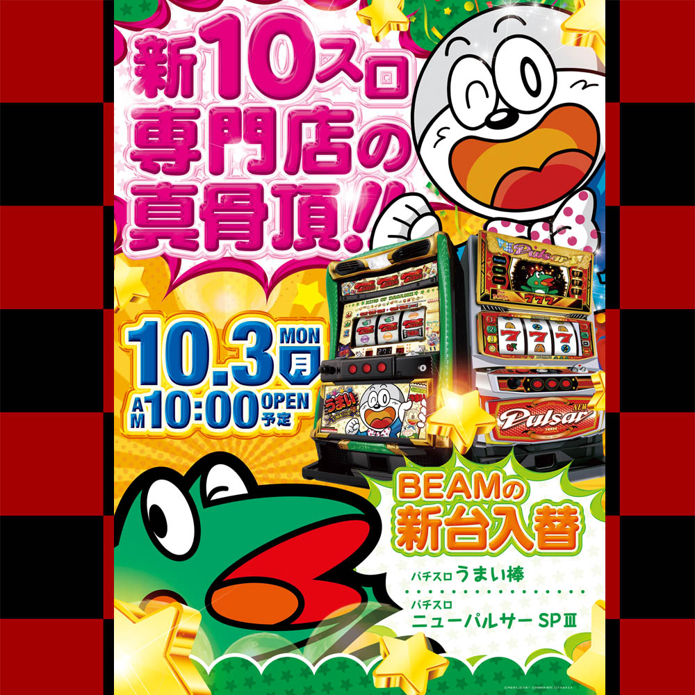 BEAMmusamura's tweet photo. 2022年10月3日（月）AM10:00 OPEN！
びーむの新台入替！

【新台】
◆うまい棒
◆ニューパルサーSPⅢ
遊びやすさ抜群のノーマルタイプ2機種導入！
#ビームの
#新台入替
#新装開店
#うまい棒
#ニューパルサー
#��ーマルタイプ https://t.co/1HjvqNcDpL