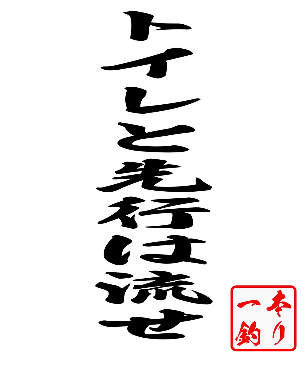 八谷誠賢(競輪選手） on Twitter "小倉競輪チャリティアイテムショップのアイテムデザインにこんなの作ってみたのですが、平尾さん