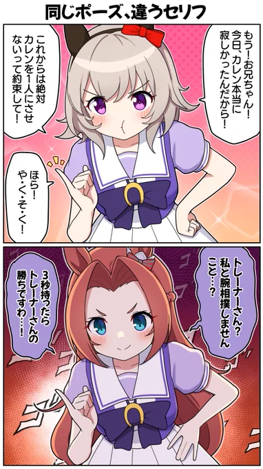 同じポーズ、違うセリフ#ウマ娘 #ウマ娘プリティーダービー #カレンチャン #カワカミプリンセス 