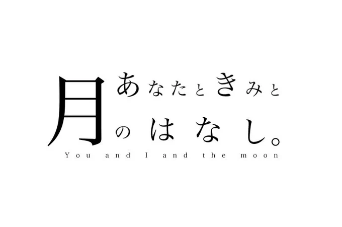 タイトル案①
#あなたときみと月のはなし 