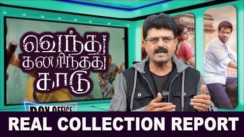 valaipechu's tweet photo. #ValaiPechu | VENDHU THANINTHATHU KAADU - Box Office | REAL COLLECTION REPORT | 1894 | 2nd Oct 2022
๐ https://t.co/e0DWxUux2F
#Vendhuthaninthadhukaadu #VTKBoxOffice #Simbu #SilambarasanTR #GauthamMenon #VTKCollectionReport #BoxOffice #ValaiPechuVideo #ValaiPechuVideos https://t.co/p8iiB1FwV4