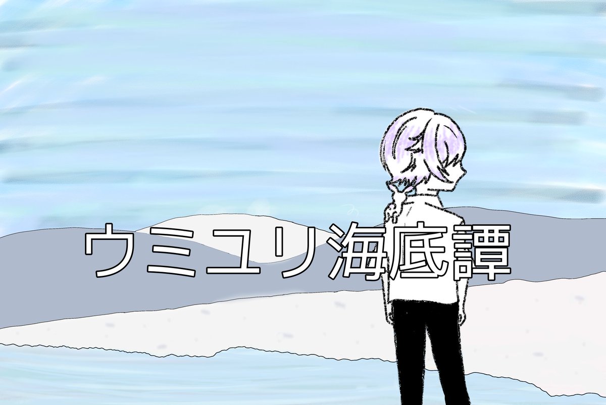 ウミユリ海底譚 のイラスト マンガ作品 2 件 Twoucan