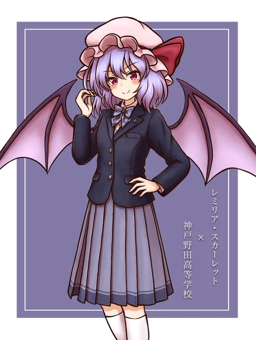 レミリアお嬢様に実在の制服を着て頂いた 
