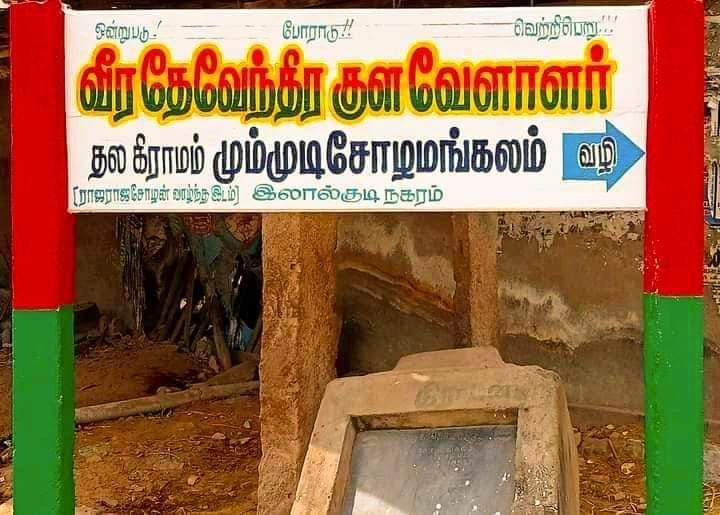 BalaMur82230433's tweet photo. #ஏரும்போரும்_எங்கள்_வாழ்வே
#தேவேந்திரகுலவேளாளர்
திருச்சி லால்குடி மும்முடி சோழ மங்கலம் பெயர் கொண்ட ஊர் உள்ளது இப்பெயர் ராஜ ராஜ சோழனின் பெயராகும் இவ்வூரில்  காலம் காலமாக வாழும் மக்கள்  பள்ளர்கள்  இவர்கள் தங்களை 
சோழ மரபினர் என்று அழைக்கப்படுகின்றனர் https://t.co/BstcKUmUbq