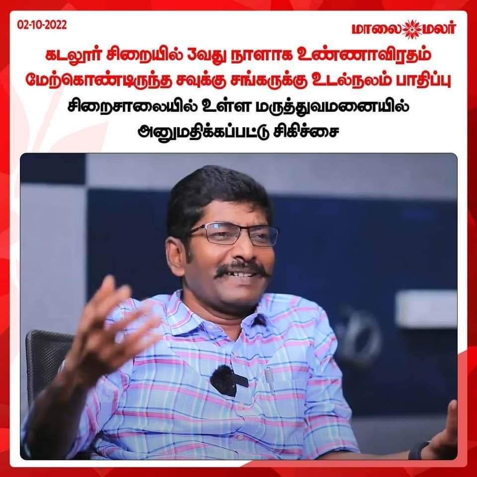 cartoonistbala's tweet photo. சங்கரின் உடலுக்கும் உயிருக்கும் ஏதேனும் நேர்ந்தால் அதற்கு திமுக அரசு தான் முழு பொறுப்பு.. 

சங்கரை கடலூரில் இருந்து புழல் சிறைக்கு மாற்ற வேண்டும்.. பிற சிறைவாசிகளுக்கு கொடுக்கப்படும் உரிமைப்போல் அவரை பார்க்க வரும் பார்வையாளர்க்ளுக்கும் அனுமதி அளிக்க வேண்டும்.. https://t.co/rYEX47E9F1